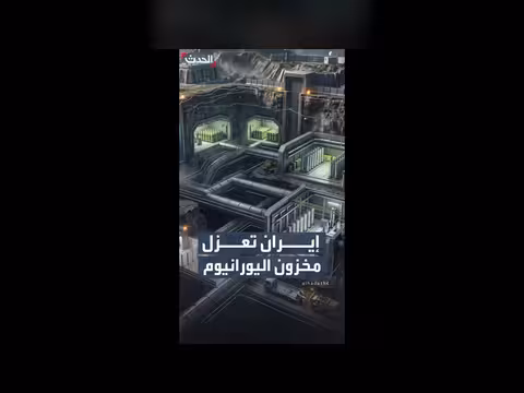 إيران تحصين مخزون اليورانيوم المخصب