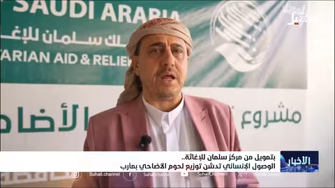 توزيع لحوم الأضاحي في مأرب بتمويل من مركز الملك سلمان للإغاثة