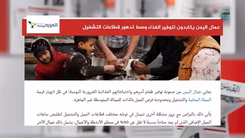 تدهور الأوضاع المعيشية لعمال اليمن وتراجع فرص العمل