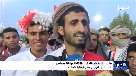 اليمن يحتفي بالذكرى الـ 63 لثورة 26 سبتمبر وتأكيد الهوية الوطنية