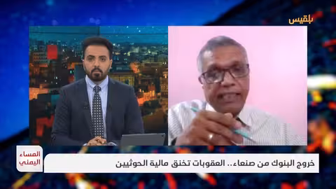 هجرة البنوك من صنعاء وتداعيات العقوبات على اقتصاد الحوثيين