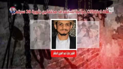 اعتقالات حوثية تستهدف محتفلين بذكرى ثورة 26 سبتمبر في اليمن