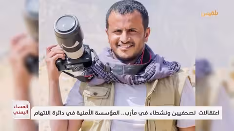 مأرب: معركة صمود واختبار للحريات