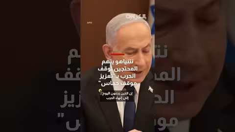 نتنياهو يتهم دعاة وقف الحرب بدعم حماس