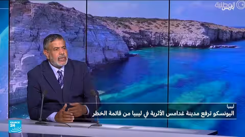 رفع غدامس القديمة من قائمة الخطر باليونسكو