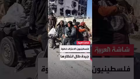 تفاعل فلسطينيون في الأردن مع الاعترافات الدولية بدولة فلسطين