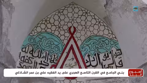 جامع الشاذلي في المخا: شاهد على التاريخ وصمود اليمن