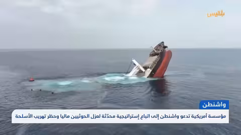 هجمات الحوثيين على السفن التجارية... تصعيد وتدابير دولية