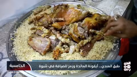 المندي: طبق شبوي يمثل الضيافة والأصالة
