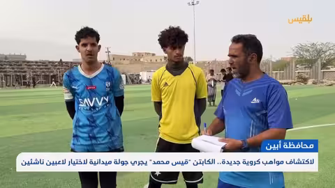 مدرب المنتخب اليمني للناشئين يكتشف المواهب في أبين