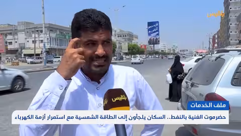 حضرموت: أزمة الكهرباء تدفع السكان نحو الطاقة الشمسية