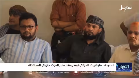 الحديدة: الحوثيون يغلقون طريق حيس الجراحي ويفرضون حصاراً خانقاً