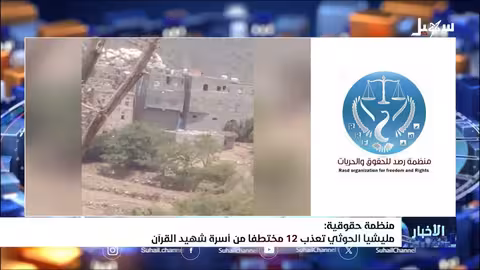 الحوثيون يختطفون 12 شخصاً بينهم أطفال في ريمة