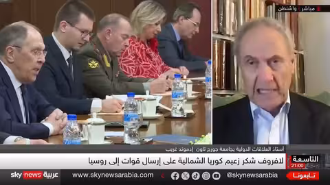 تقارب روسيا وكوريا الشمالية يثير قلق الغرب