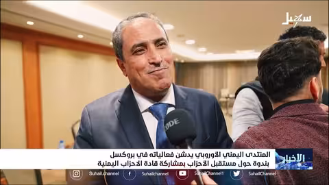 المنتدى اليمني الأوروبي يدشن فعالياته في بروكسل بندوة حول مستقبل الأحزاب بمشاركة قادة الأحزاب