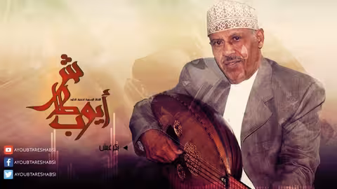 ايوب طارش بكر غبش