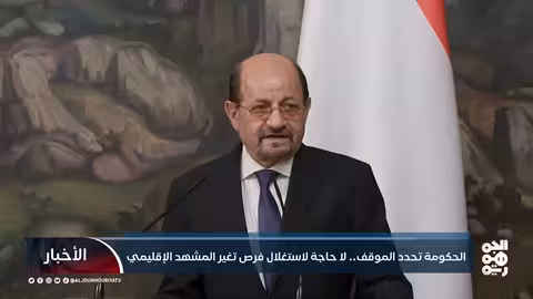 الحكومة تحدد الموقف... لا حاجة لاستغلال فرص تغير المشهد الإقليمي