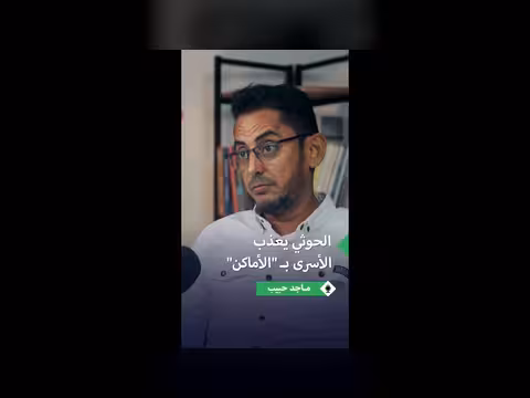 ماجد حبيب يكشف تفاصيل طريقة التعذيب الحوثية