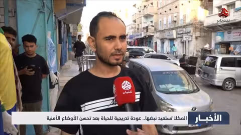 المكلا تستعيد نشاطها بعد تحسن الأمن