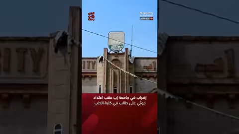 إضراب في جامعة إبعقب اعتداء حوثي على طالب في كلية الطب