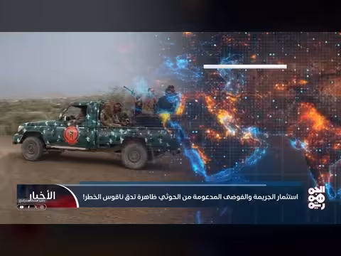 استثمار الجريمة والفوضى المدعومة من الحوثي