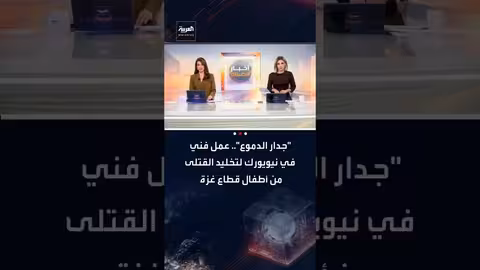 نيويورك: جدار الدموع لتخليد ذكرى أطفال غزة