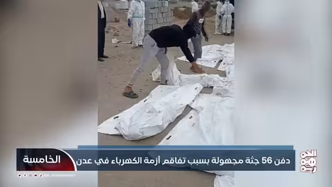 دفن 56 جثة مجهولة بسبب تفاقم أزمة الكهرباء في عدن