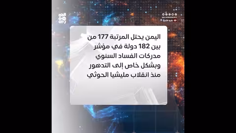 اليمن بين أفسد دول العالم: تقرير للشفافية الدولية لعام 2025