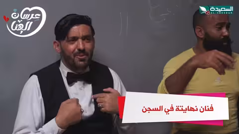 فنان نهايتة في السجن عرسان الهناء