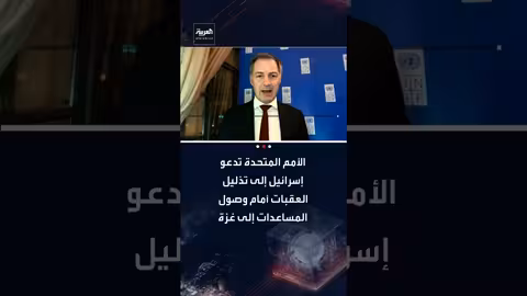 الأمم المتحدة تدعو إسرائيل لتسهيل وصول المساعدات لغزة