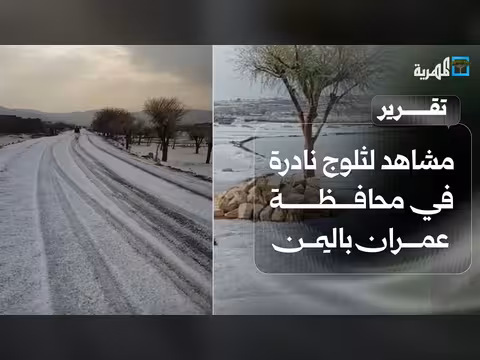 ثلوج نادرة في عمران وتفاعل محلي وخارجي