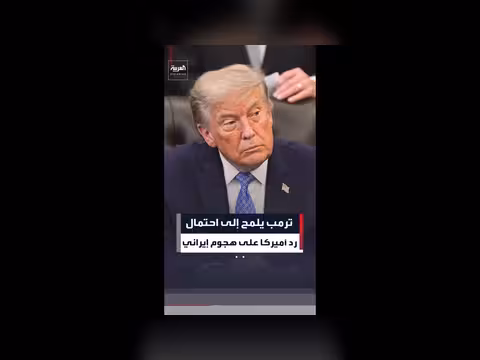 ترمب يلمح إلى رد أميركي محتمل على هجوم إيراني