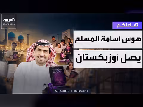 هوس أسامة المسلم يصل أوزبكستان