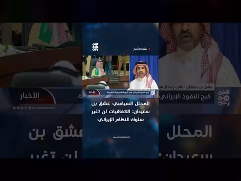 عشق بن سعيدان: الاتفاقيات لن تغير سلوك إيران