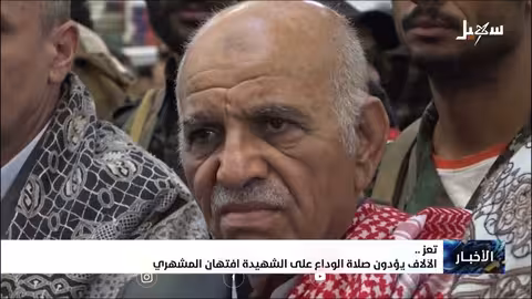 وداع جماعي للشهيدة افتهان المشهري في تعز