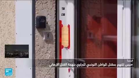 فرنسا تحقق في جريمة قتل تونسي بتهمة الإرهاب