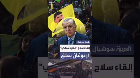 رد فعل أردوغان على تسليم سلاح الكردستاني