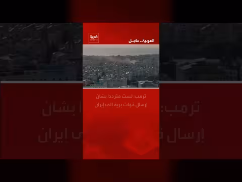 ترامب: لا أتردد في إرسال قوات برية إلى إيران والضربة الكبرى لم تبدأ بعد