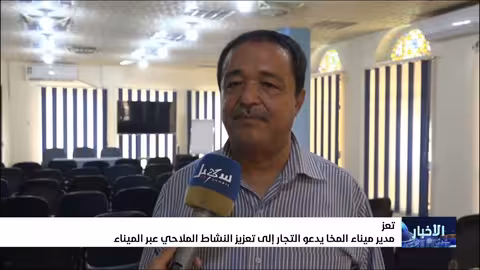 ميناء المخا: دعوة للتجار وتطويرات في الملاحة والخدمات