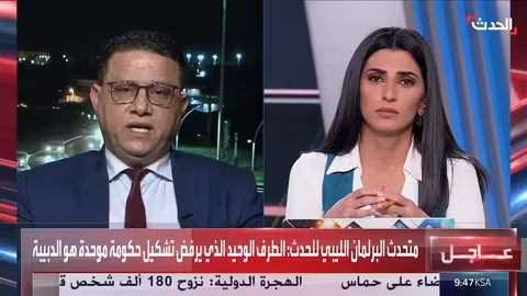 متحدث البرلمان الليبي لـ الحدث: حكومة الدبيبة فاقدة للشرعية