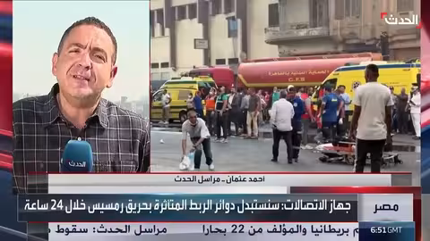 حريق سنترال رمسيس في القاهرة: 4 وفيات وتأثيرات واسعة