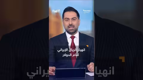 عقوبات دولية تستهدف الاقتصاد الإيراني وتؤدي لانهيار الريال