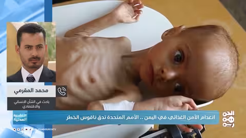 تدهور الأمن الغذائي في اليمن: تحذيرات أممية ودعوات للتحرك العاجل