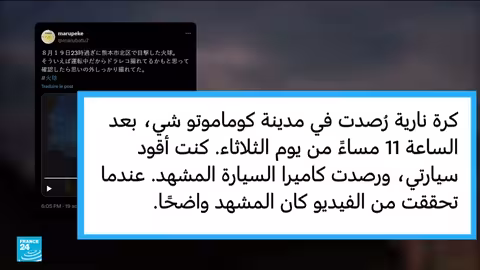 نيزك يضيء سماء اليابان في مشهد استثنائي