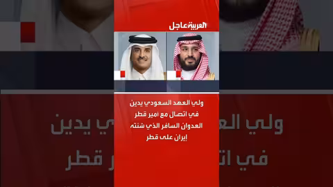 ولي العهد السعودي يدين اعتداء إيران على قطر