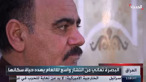 البصرة العراقية: تهديد الألغام المستمر وخسائر فادحة