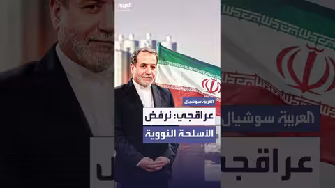 عباس عراقجي: نرفض الأسلحة النووية لكننا مصرّون على حق إيران في التخصيب