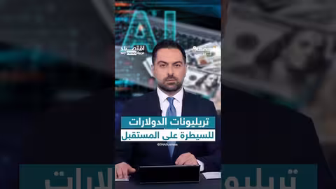 استثمارات بمليارات الدولارات في الذكاء الاصطناعي... هل تحافظ أمريكا على الصدارة؟