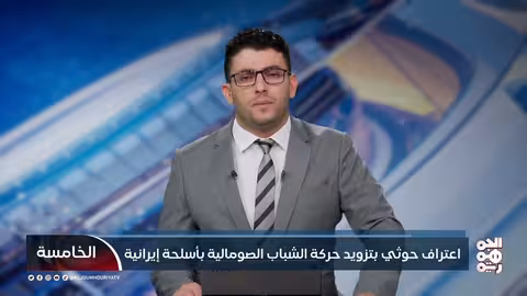 اعتراف حوثي بتزويد حركة الشباب الصومالية بأسلحة إيرانية