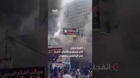 انفجار مستودع ألعاب نارية في كراتشي: 4 قتلى و30 مصاباً